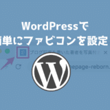 WordPressでファビコンを設定する方法！実はタグを書く必要なし！