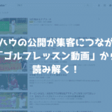 ノウハウを無料で公開することが集客につながる！「ゴルフレッスン動画」から読み解く！