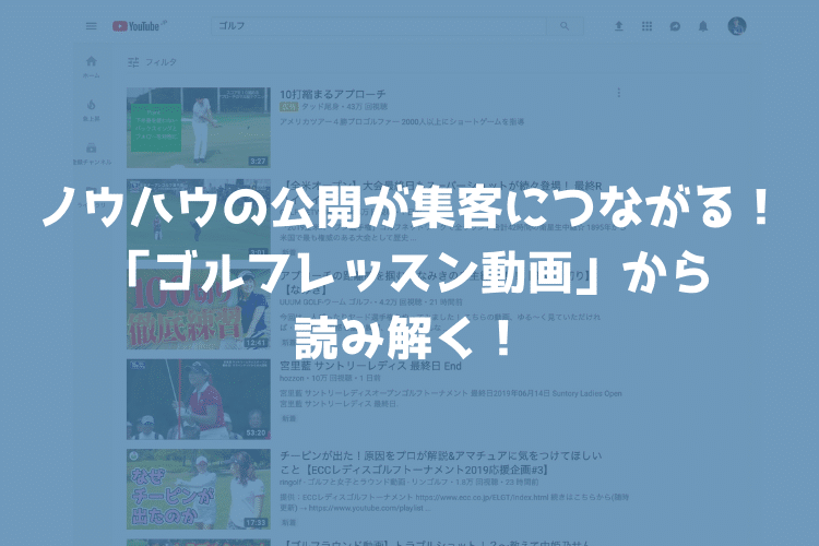 ノウハウを無料で公開することが集客につながる！「ゴルフレッスン動画」から読み解く！