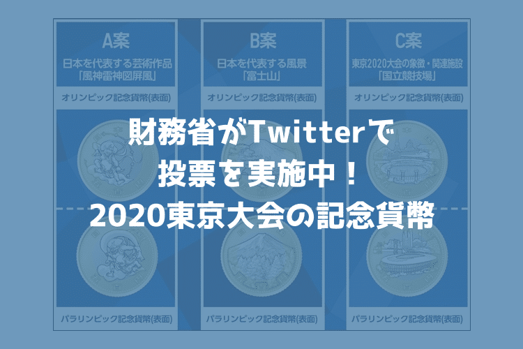 財務省がTwitterアンケートで東京オリンピック・パラリンピックの記念500円貨幣の図柄を決める投票実施中！