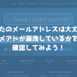 自分のメールアドレスが漏洩しているか確認できる「HaveIBeenPwned」