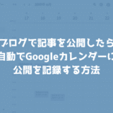 ブログで記事を公開したら自動でGoogleカレンダーに投稿履歴を残す方法【IFTTT】