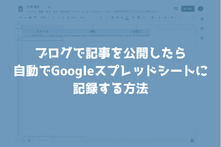 ブログ投稿をしたら自動でGoogleスプレッドシートに記録する方法【IFTTT】