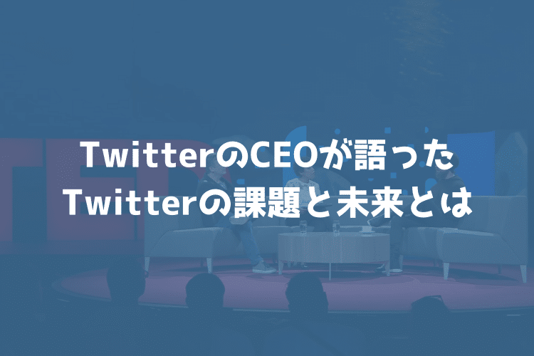 【TED】Twitterの未来とは？CEOのジャック・ドーシーが語った現状の課題と対処とは