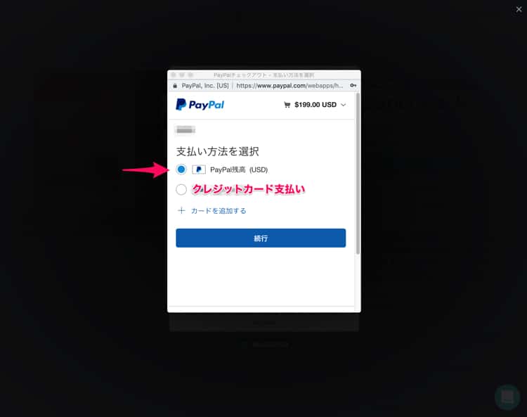 PayPalで支払う