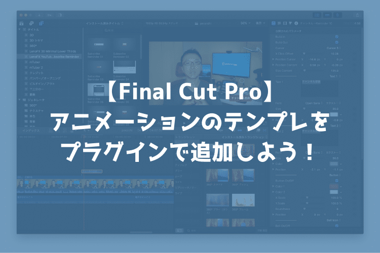 動画編集 Final Cut Proでプラグインを使えば自分でアニメーションを作らなくても簡単に使えるよ Webマスターの手帳