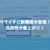 ペライチに追加された新機能３つがペライチ の汎用性が爆上げに！