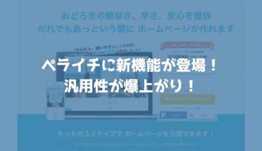 ペライチに追加された新機能３つがペライチ の汎用性が爆上がり！