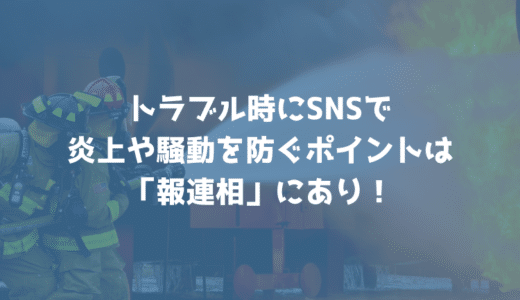 ゆうこすの怪我騒動から学ぶ！トラブル時にSNSで炎上や騒動を防ぐポイントは「報連相」にあり！