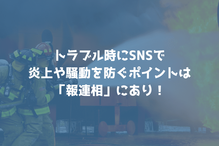 ゆうこすの怪我騒動から学ぶ！トラブル時にSNSで炎上や騒動を防ぐポイントは「報連相」にあり！