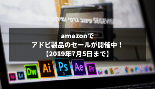 【終了】5万円割引き?! amazonでアドビ製品（Adobe Creative Cloud）のセールが開催中！