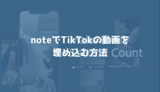 noteでTikTokの動画を埋め込める！埋め込む方法を紹介