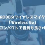RODEのワイヤレスマイク「Wireless Go」が超コンパクトで音質も良さそう！日本での発売が待ち遠しい！