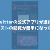 Twitterのスマホアプリが進化！リストのツイートが画面を左右にスワイプするだけで見られる！