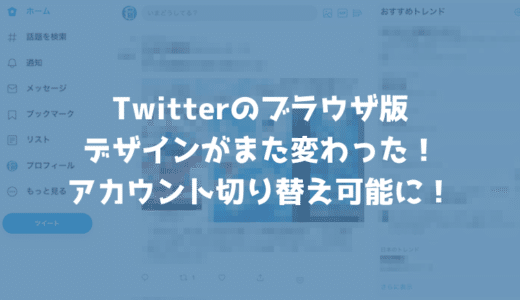 TwitterのPC版がデザイン変更！アカウントの切り替え機能や背景色にブラックが登場！