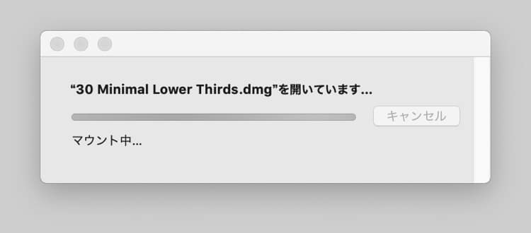 .dmgファイルを開く