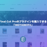 Final Cut Pro Xのプラグインを購入できる「MOTIONVFX」