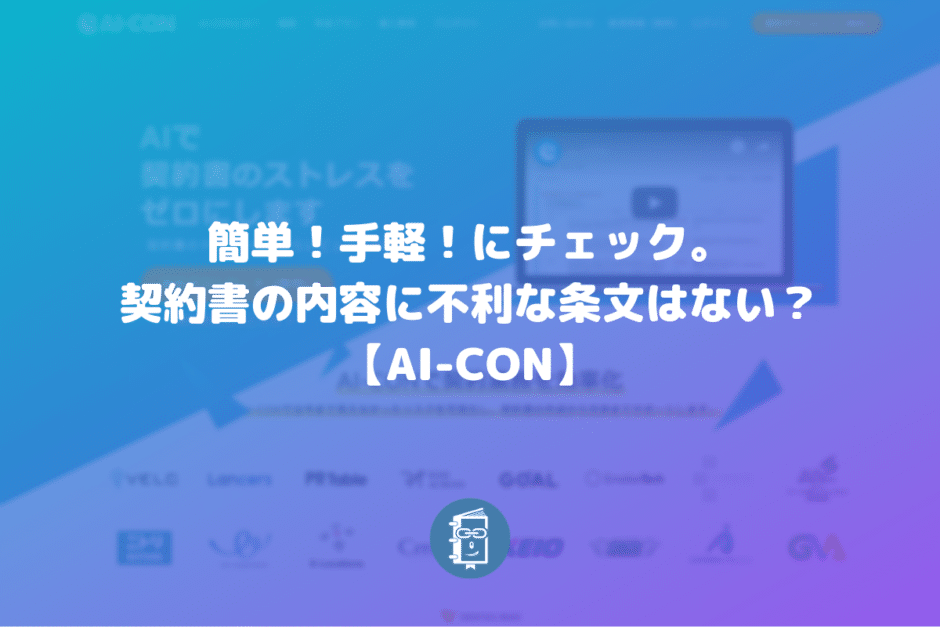 AI-CONで契約書の内容をリーガルチェック！リスク（不利な項目）や足りない条文がないか確認しよう！