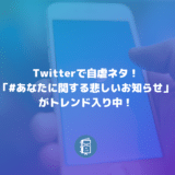 #あなたに関する悲しいお知らせ がTwitterでトレンド入り！企業の自虐ツイートが止まらないｗ