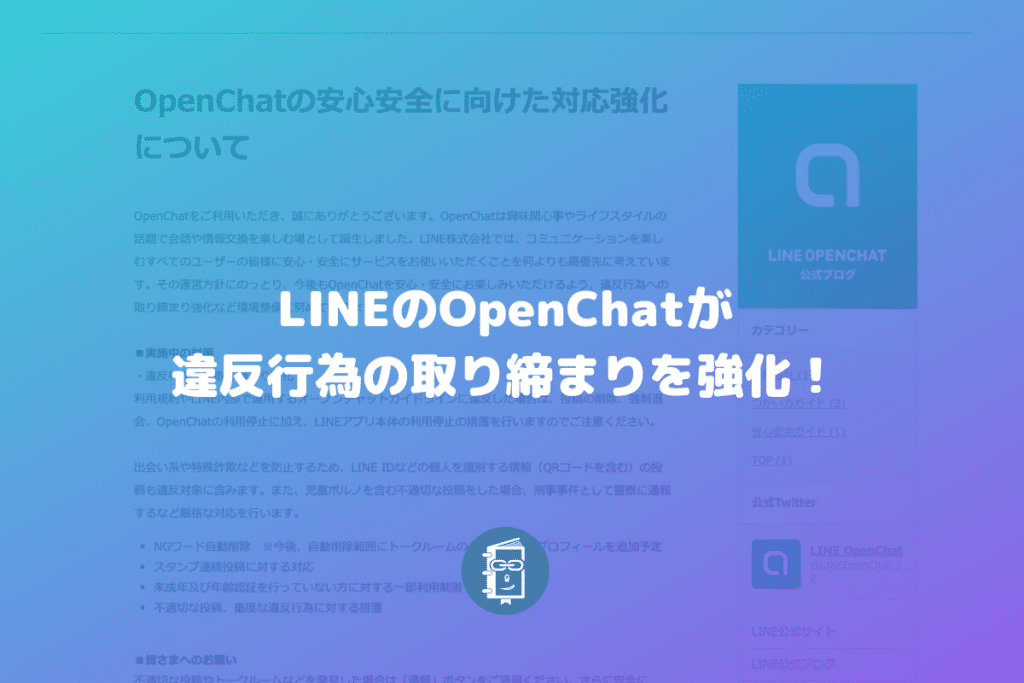 Lineのオープンチャットが違反行為への対応強化 出会い系やエロ系などに厳格に対応 Webマスターの手帳