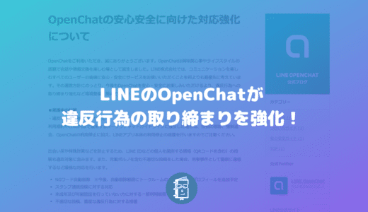 LINEのオープンチャットが違反行為への対応強化！出会い系やエロ系などに厳格に対応！