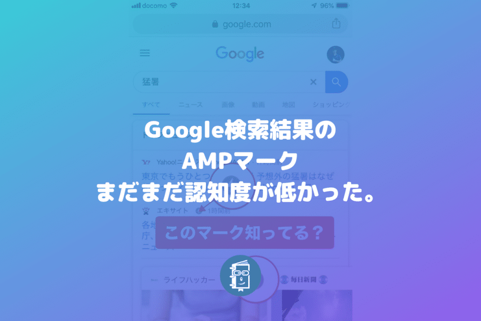 やっぱり？意外？AMPマークの認知度は、まだまだ低かった。