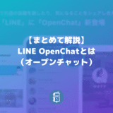 【解説】LINEのOpenChat（オープンチャット）とは？参加方法や作り方は？