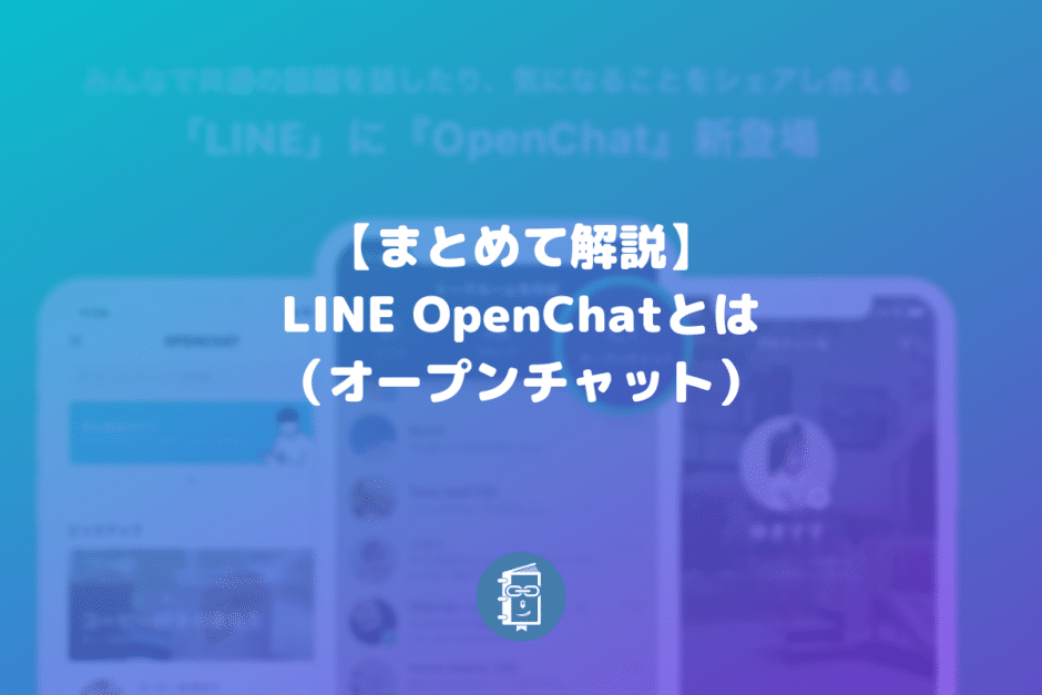 【解説】LINEのOpenChat（オープンチャット）とは？参加方法や作り方は？