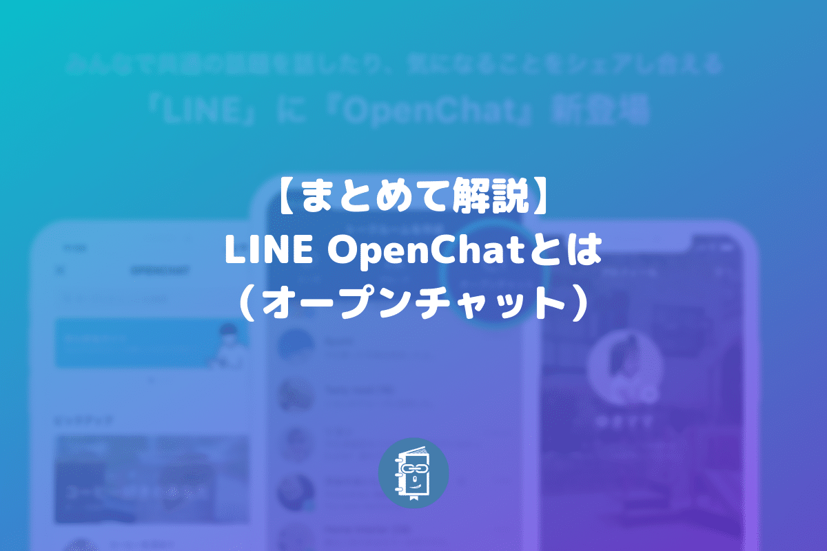 解説 Lineのopenchat オープンチャット とは 参加方法や作り方は Webマスターの手帳