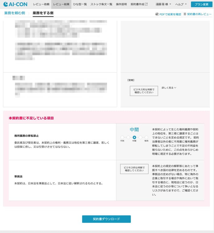 AI-CONで契約書に足りない条文を確認する
