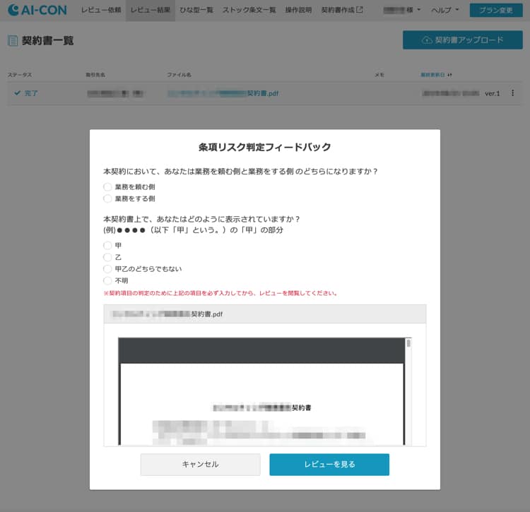 契約書のレビュー結果をみる