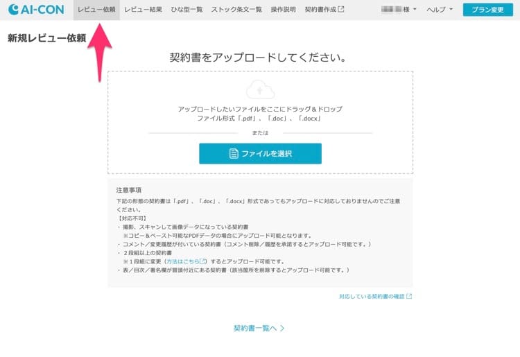 AI-CONでチェックする契約書をアップロードする.jpg