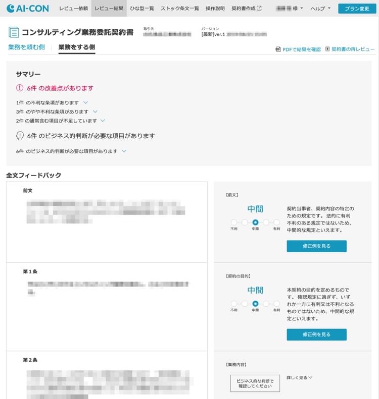 AI-CONで契約書のリーガルチェック結果を見る