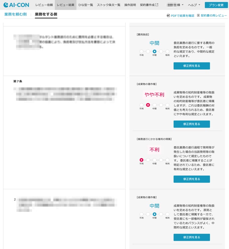 AI-CONで契約書の不利な条文を確認する