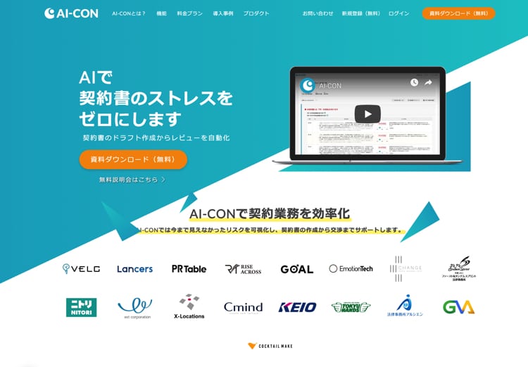 契約書のリーガルチェックができる「AI-CON」