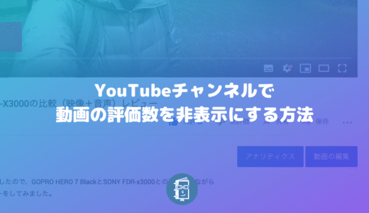 YouTubeで動画の評価数（高評価・低評価の数）を表示させない方法