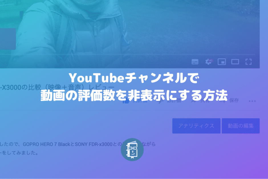 YouTubeで動画の評価数（高評価・低評価の数）を表示させない方法