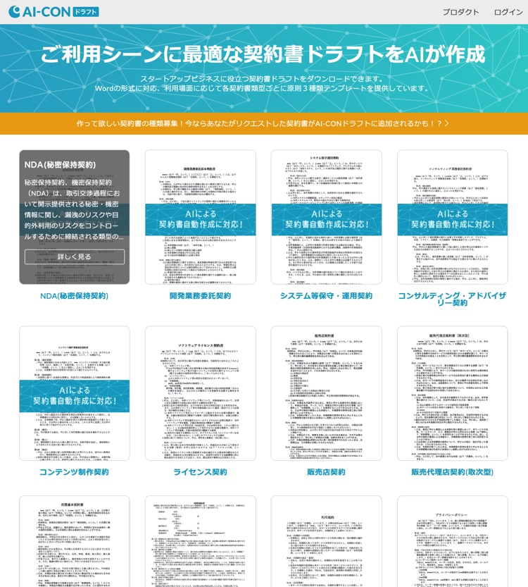 契約書作成サービスのAI-CONドラフト