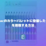 Mac（Keynote）のカラーパレットに登録した色を削除する方法