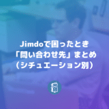 Jimdoで困ったときの「問い合わせ先」まとめ【シチュエーション別】