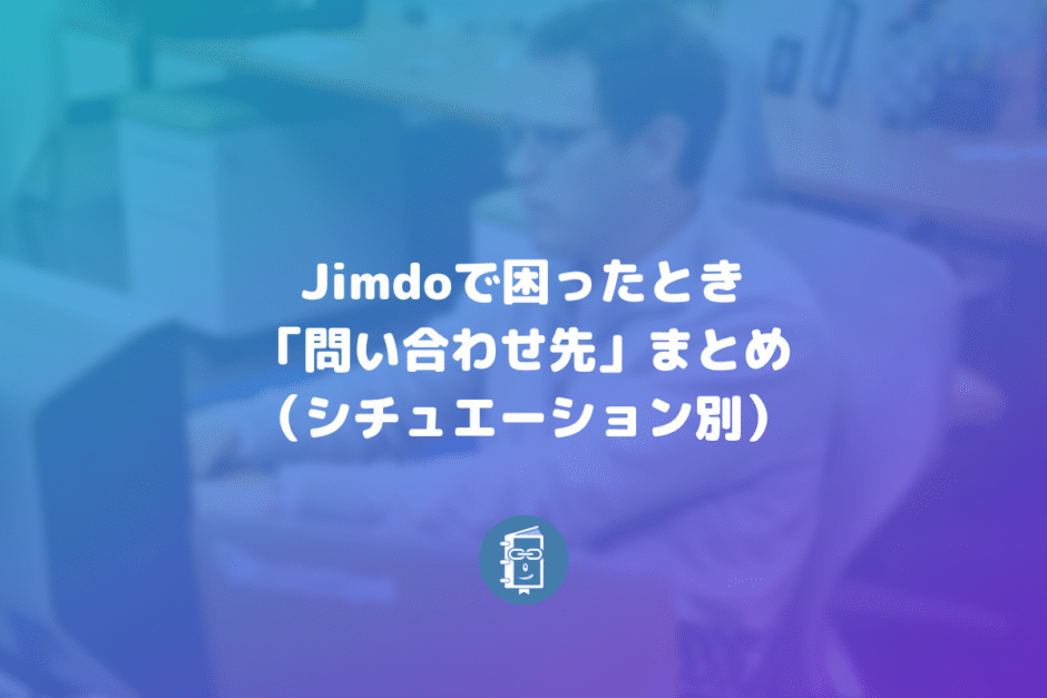 Jimdoで困ったときの「問い合わせ先」まとめ【シチュエーション別】