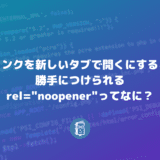 WordPressでtarget="_blank"についてるrel="noopener"は大事だから消さないように