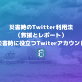 災害時のTwitter利用法（救援の方法）と災害時に役立つTwiterリストとアカウント