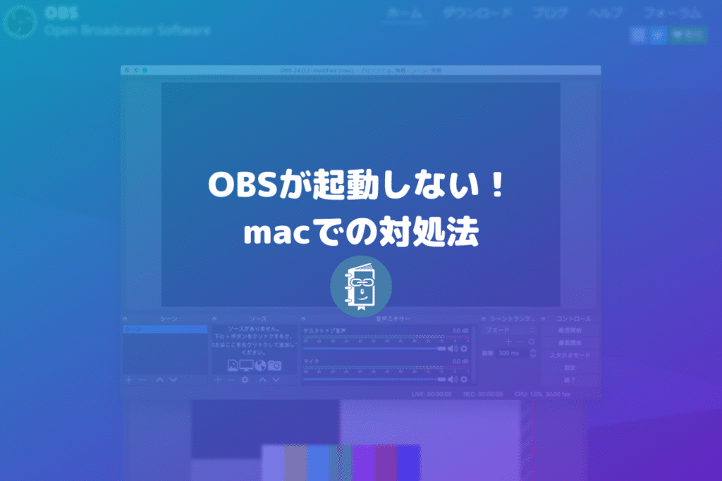 Obsが起動しない時の対処法 Obsのアンインストールと再インストール Mac Webマスターの手帳