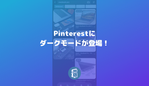 Pinterestにダークモードが登場！設定方法を解説。