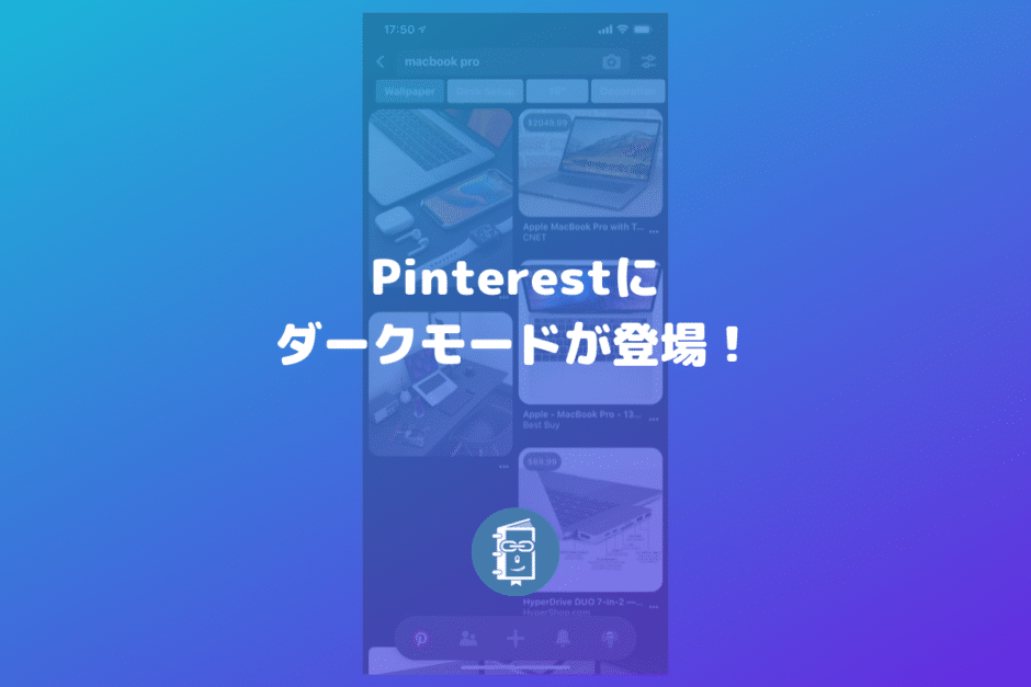 Pinterestにダークモードが登場！設定方法を解説。