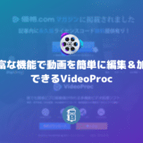 豊富な機能で動画を簡単に編集＆加工できるVideoProc【PR】