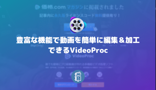 豊富な機能で動画を簡単に編集＆加工できるVideoProc【PR】