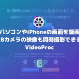 パソコンやiPhoneの画面を録画できて、WEBカメラの映像も同時撮影できる！VideoProc【PR】