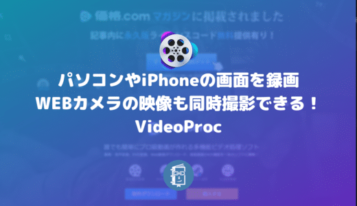 パソコンやiPhoneの画面を録画できて、WEBカメラの映像も同時撮影できる！VideoProc【PR】